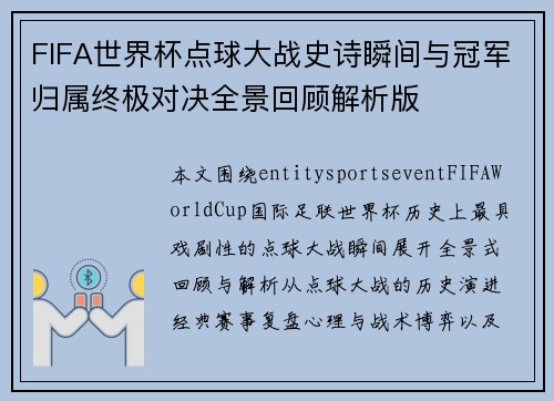 FIFA世界杯点球大战史诗瞬间与冠军归属终极对决全景回顾解析版 FIFA世界杯点球大战史诗瞬间与冠军归属终极对决全景回顾解析版